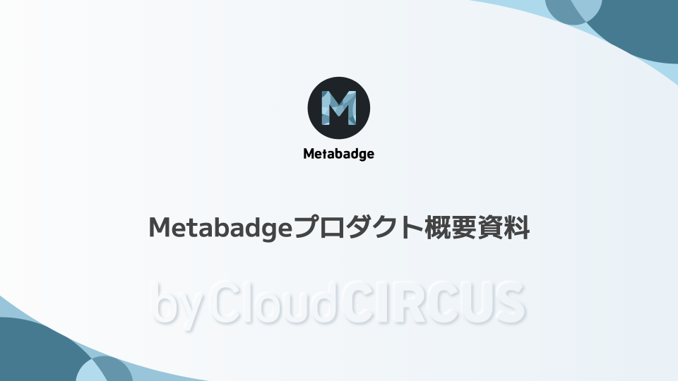 メタバッジ概要資料