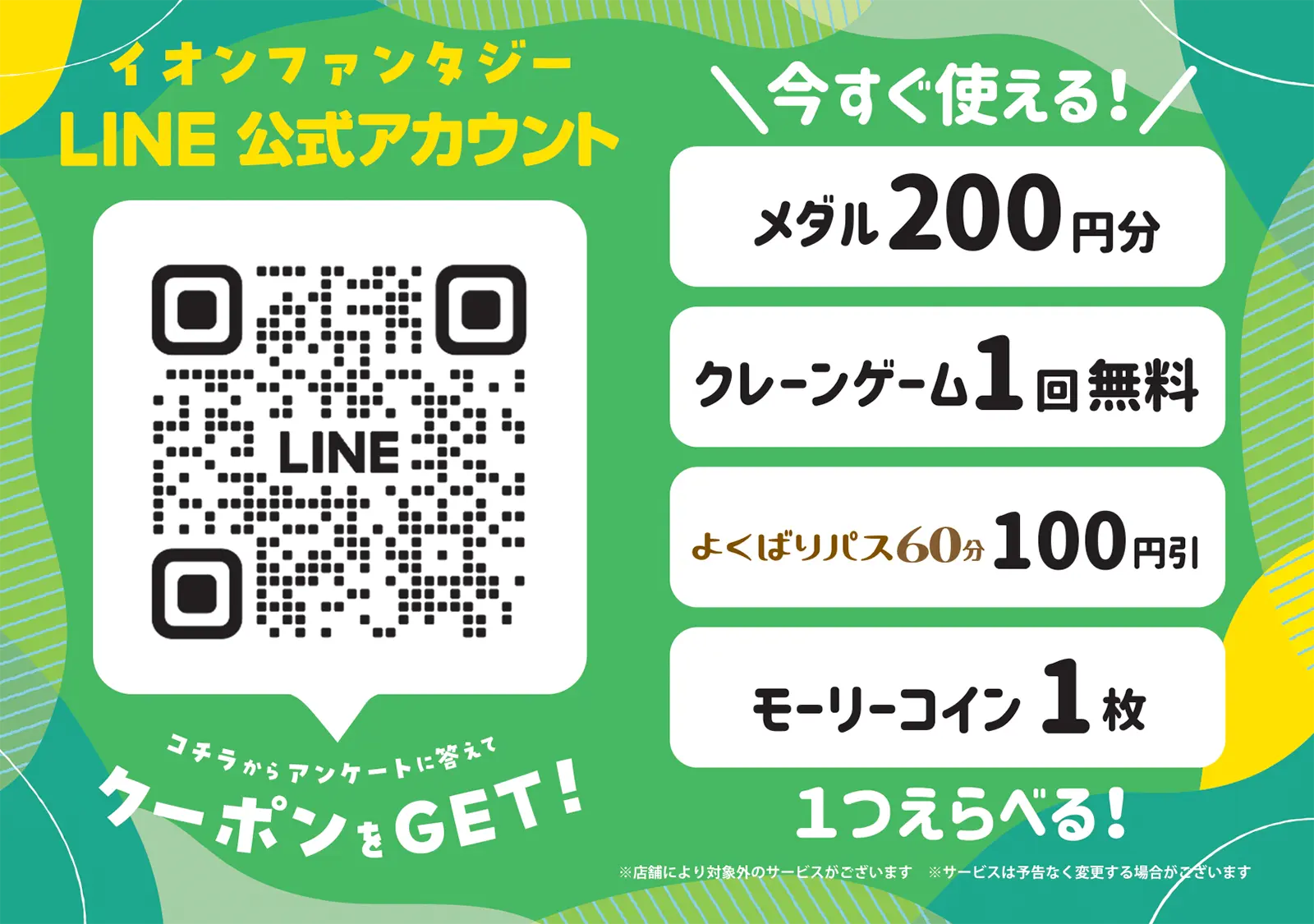 イオンファンタジー:即時利用できる「選べるクーポン」施策