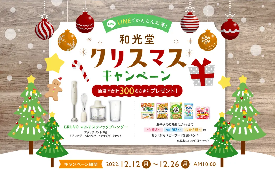 和光堂クリスマスキャンペーン