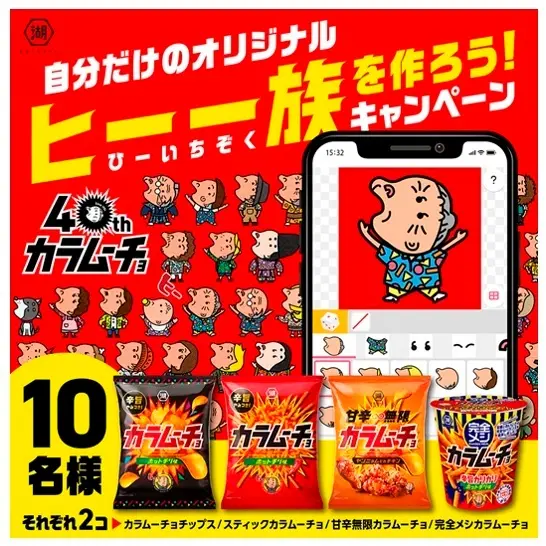 40周年を迎えた「カラムーチョ」新CM公開記念キャンペーンを実施!