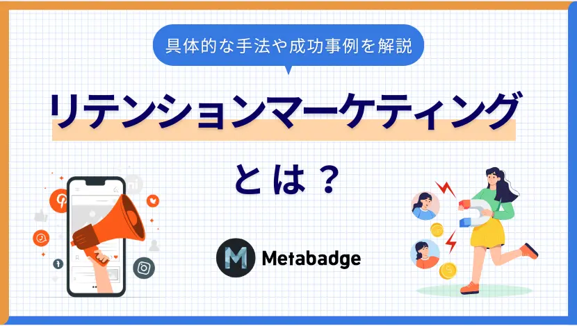 顧客データ活用によるリテンションマーケティングの実践例