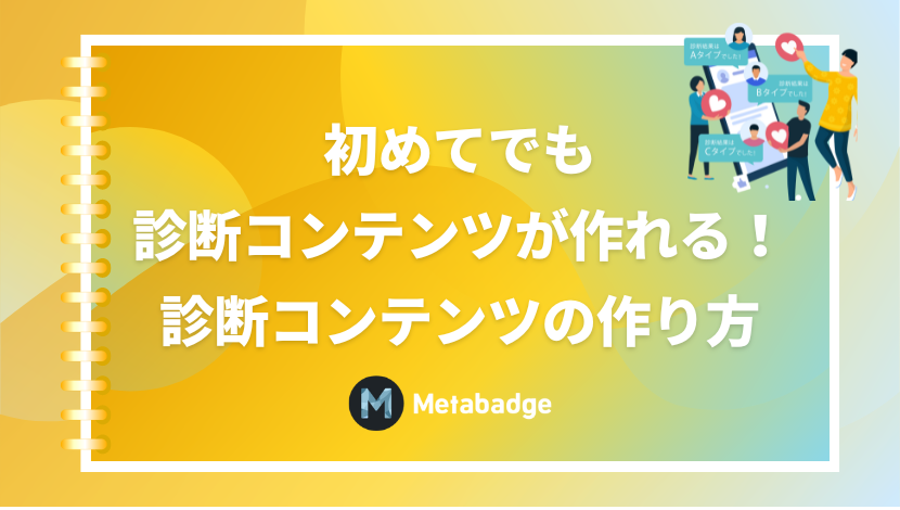 診断コンテンツとは？成功事例やマーケティングでの効果をわかりやすく解説！