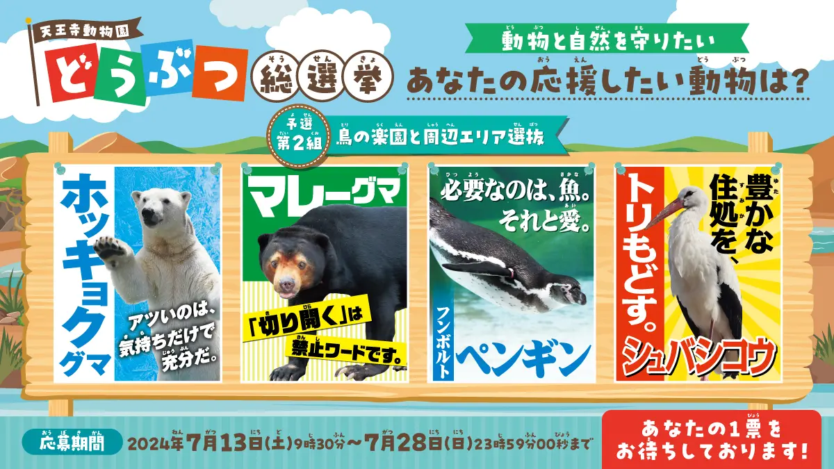 天王寺動物園：開園110周年をファンと祝う「どうぶつ総選挙」