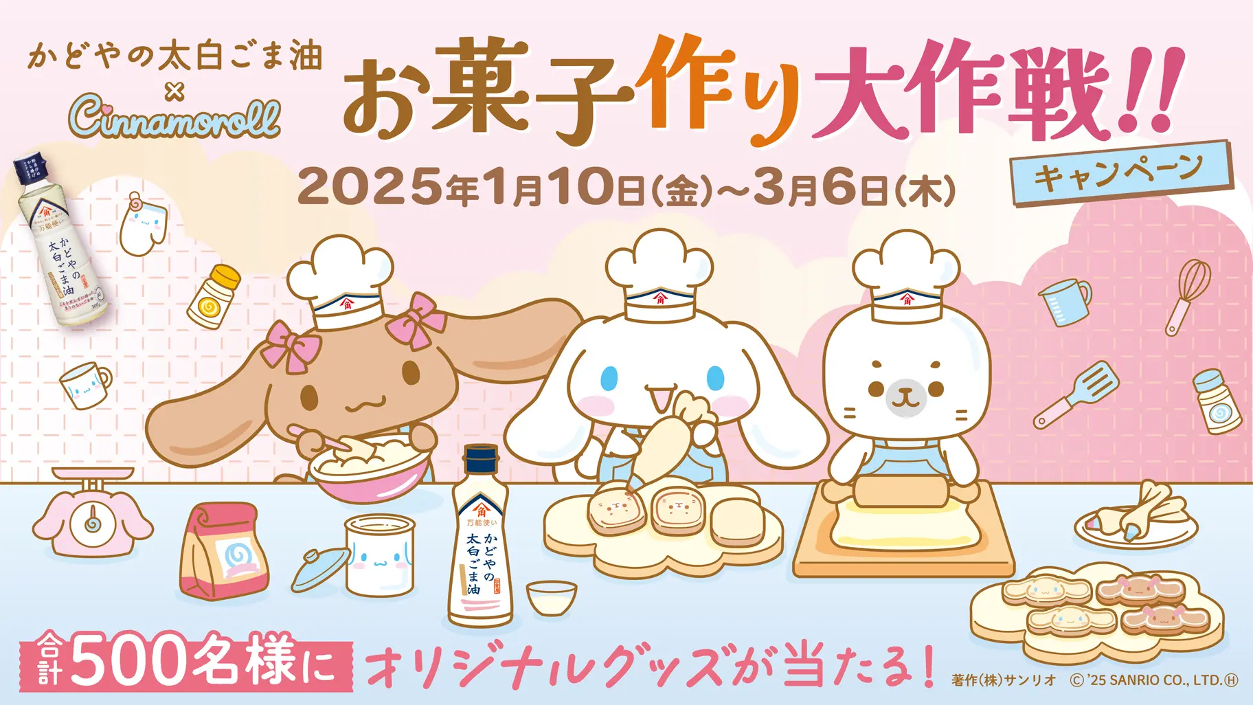 かどや製油 × シナモロール (LINE)｜人気キャラクターコラボで購入を促進