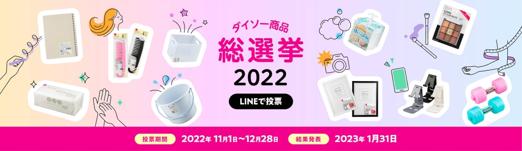 ダイソー「創業50周年」総選挙