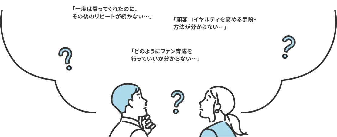ファンマーケティング・ブランディングこんなお悩みありませんか?