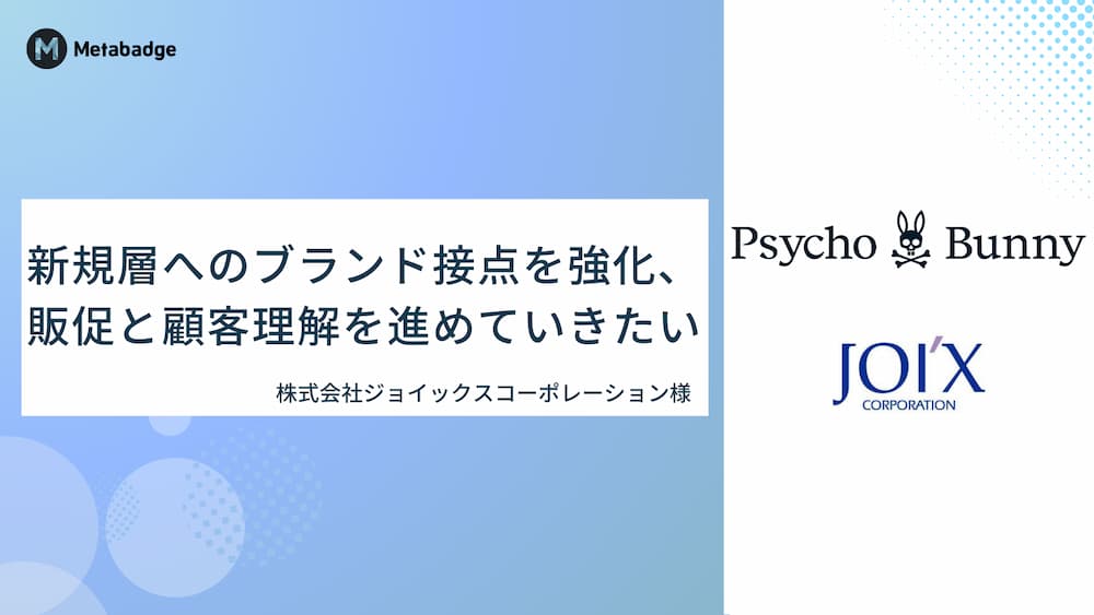 新規層へのブランド接点を強化、販促と顧客理解を進めていきたい／株式会社ジョイックスコーポレーション様