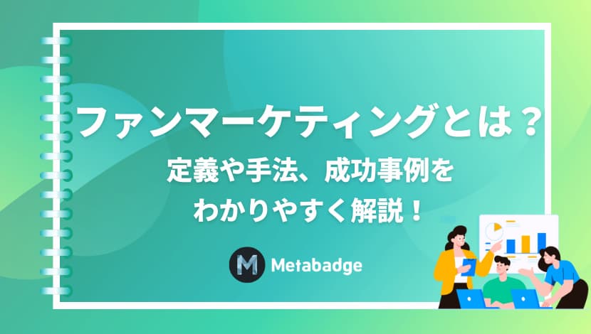 ファンマーケティングとは？定義や手法、成功事例をわかりやすく解説！