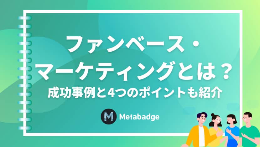 ロイヤリティマーケティングとは？基本知識や成功事例、進め方を解説