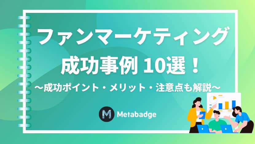 【ファンマーケティング成功事例10選】成功のための手法・メリット、注意点も解説！