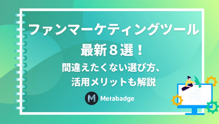 【2024年度】ファンマーケティングツール8選！間違えたくない選び方、活用メリットを解説