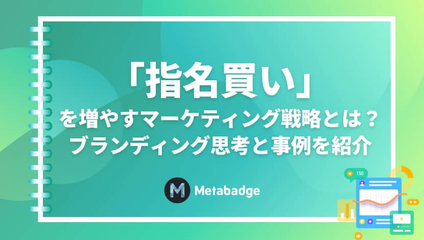 ロイヤリティマーケティングとは？基本知識や成功事例、進め方を解説