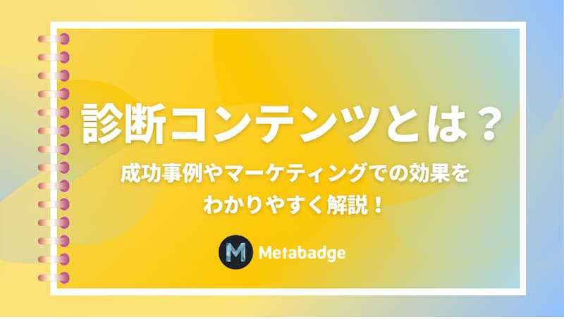 診断コンテンツとは？成功事例やマーケティングでの効果をわかりやすく解説！