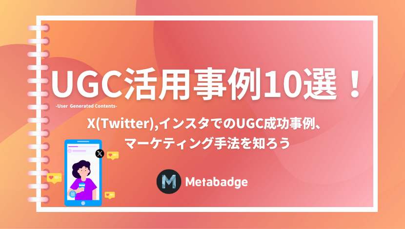 UGC活用事例10選！X(Twitter),インスタでのUGC成功事例、マーケティング手法を知ろう