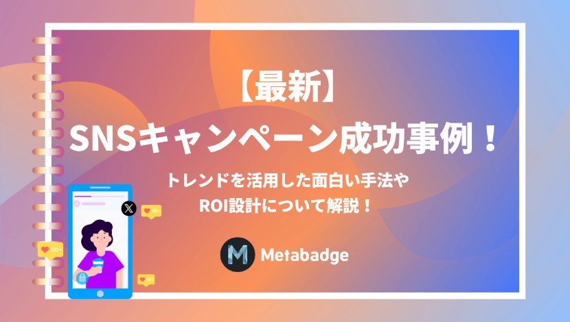 【2024年版】SNSキャンペーン成功事例！トレンドを活用した面白い手法やROI設計について解説！