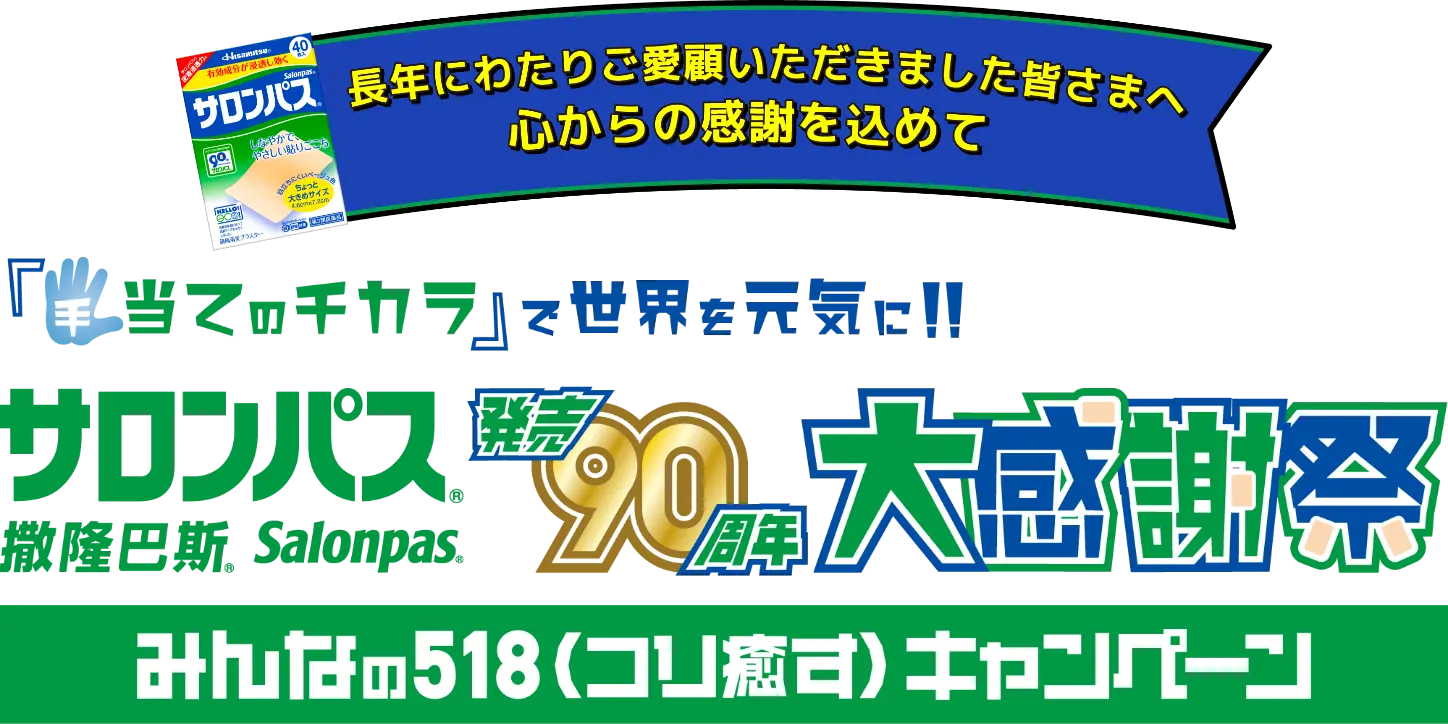 サロンパス&reg;発売90周年大感謝祭みんなの518(コリ癒す)キャンペーン