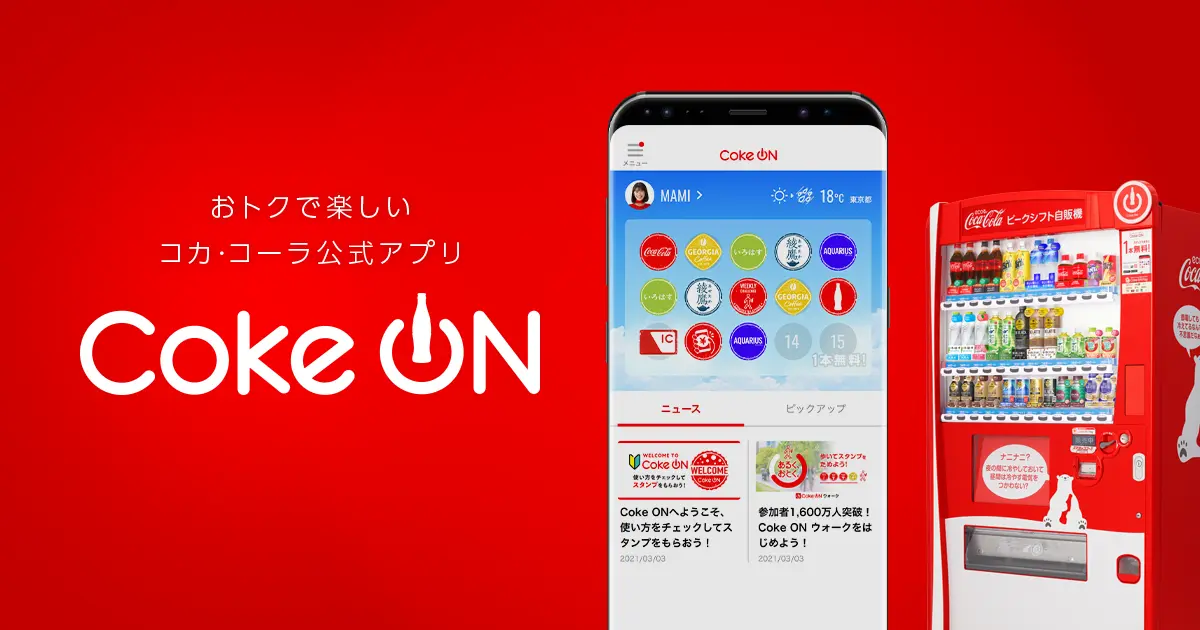 日本コカ・コーラ：歩いてスタンプが貯まる「Coke ON」