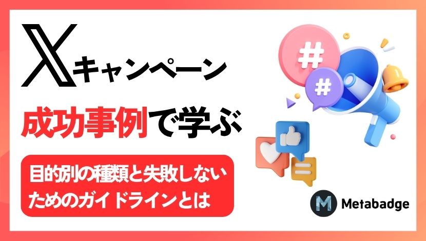 X(Twitter)キャンペーン成功事例で学ぶ、目的別の種類と失敗しないためのガイドラインとは