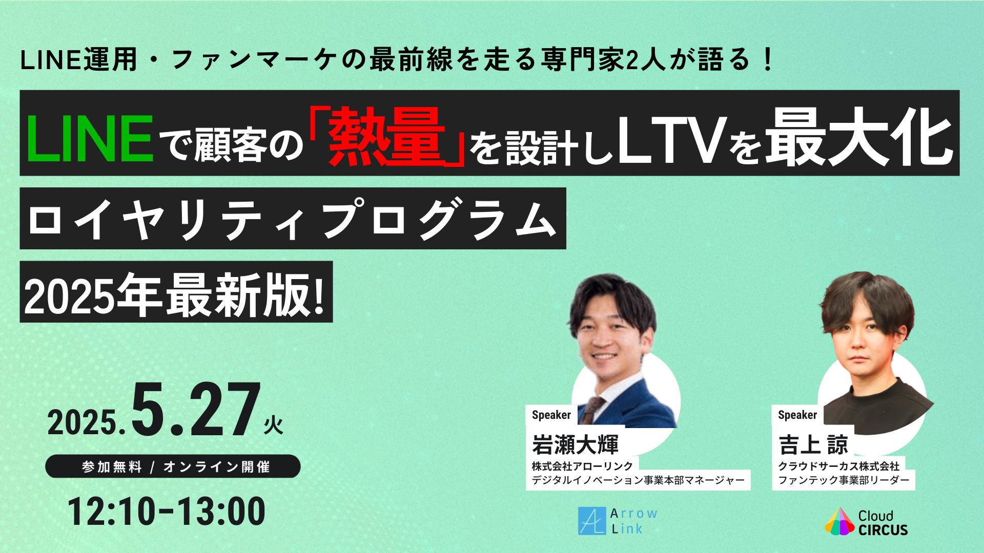 【アローリンク社(Liny)×クラウドサーカス セミナー】LINEで顧客の「熱量」を設計しLTVを最大化 ロイヤリティプログラム 2025年最新版！