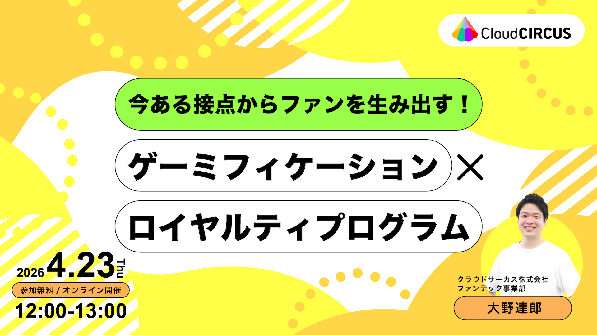 【4月23日(木)】今ある接点からファンを生み出す！ゲーミフィケーション×ロイヤルティプログラム