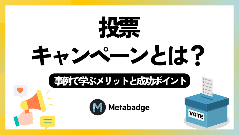 X(Twitter)キャンペーン成功事例で学ぶ、目的別の種類と失敗しないためのガイドラインとは